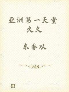 亚洲第一天堂 久久